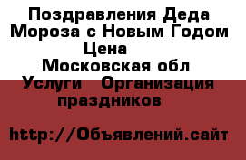 Поздравления Деда Мороза с Новым Годом.  › Цена ­ 100 - Московская обл. Услуги » Организация праздников   
